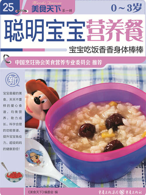 Title details for 0—3岁聪明宝宝营养餐（美食天下·第1辑） by 《美食天下》编委会 - Available